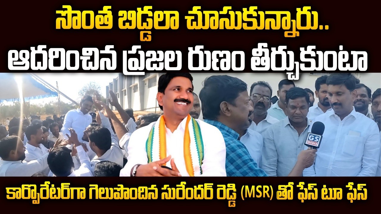 నన్ను భూస్థాపితం చేయాలనుకున్నారు..ఆదరించిన ప్రజల రుణం తీర్చుకుంటా|సురేందర్ రెడ్డి తో GS Face to Face