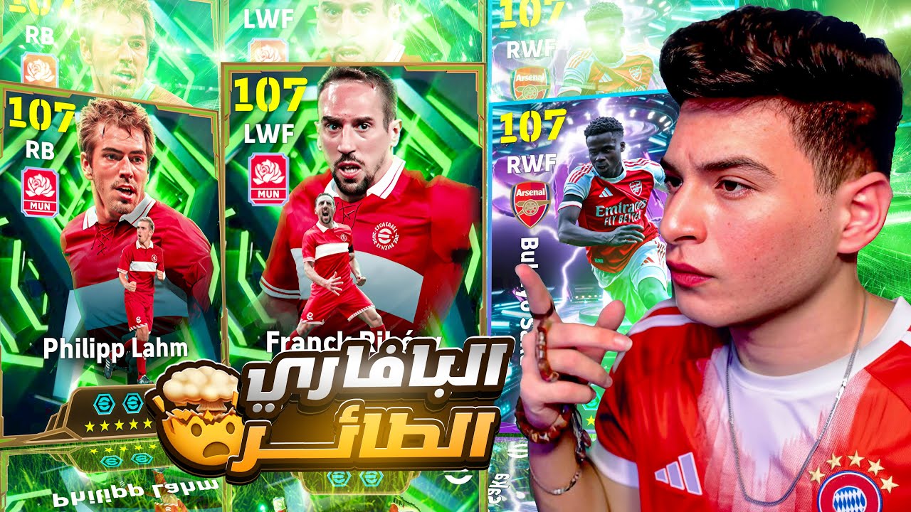 عودة البافاري الطائر🤯تفتيح بكج ايبك فيليب لام وريبيري🔥وعودة الشاب رونالدو❤️|eFootball 2026