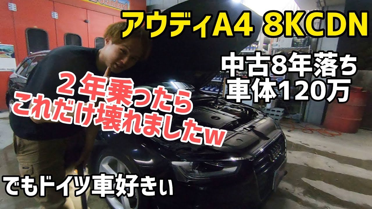 【アウディA4】中古車で２年乗って起きた故障をお話しします！