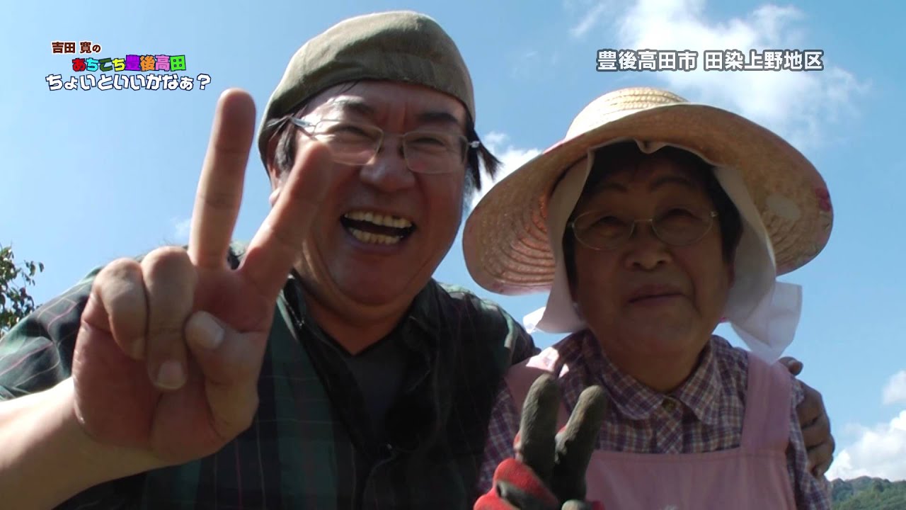 【田染上野編】吉田寛の あちこち豊後高田 ちょいといいかなぁ？