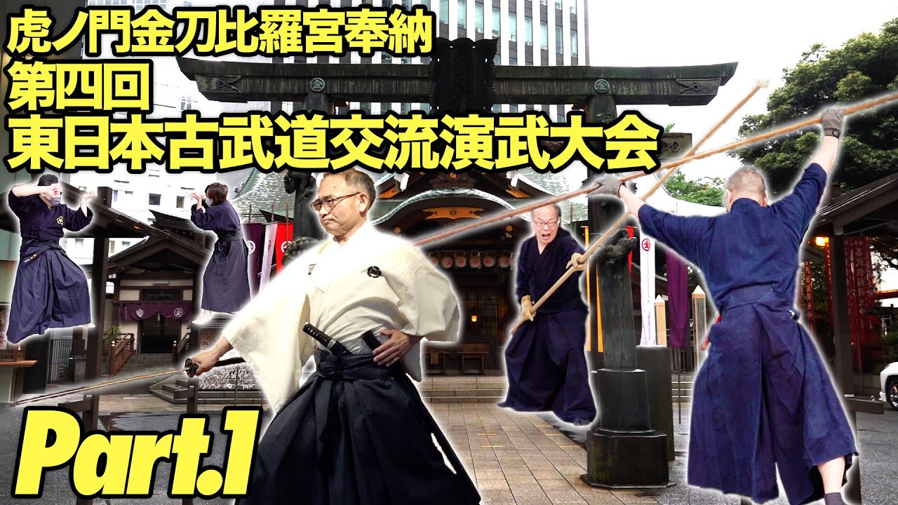 古武道15流派の粋集うサムライフェスタ！ 虎ノ門金刀比羅宮奉納 第四回 東日本古武道交流演武大会 Part.1　Demonstration of SAMURAI! 15 schools