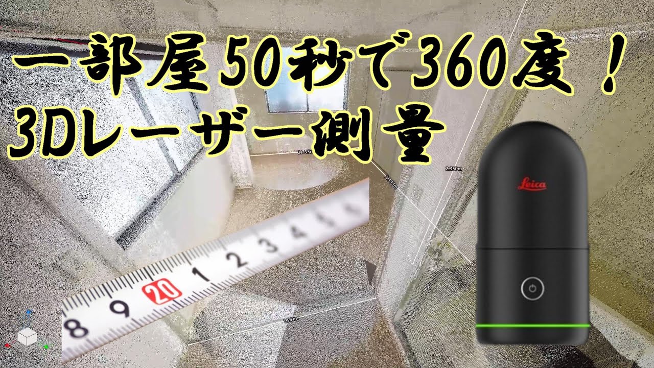 ３Dレーザースキャナを使い建物内装の現調・室内計測