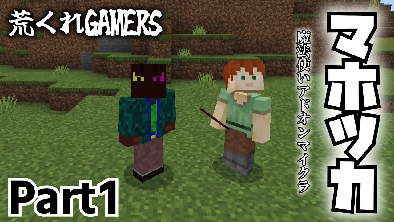 【マイクラ】動画一発目は、バニラのマイクラではなかった。『荒くれGAMERS』