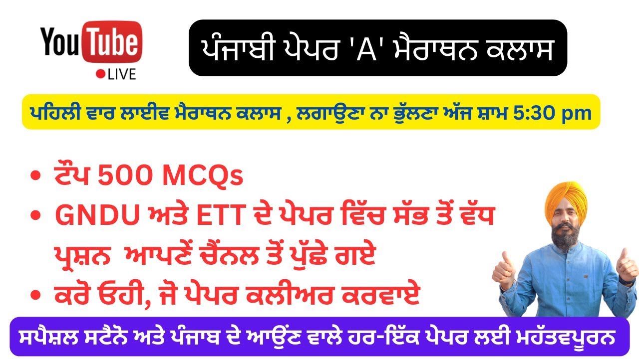 ਲਾਈਵ ਪੰਜਾਬੀ ਪੇਪਰ 'A' ਮੈਰਾਥਨ ਕਲਾਸ : ਸਪੈਸ਼ਲ ਸਟੈਨੋ ਅਤੇ ਪੰਜਾਬ ਦੇ  ਹਰ-ਇੱਕ ਪੇਪਰ ਲਈ ਟੌਪ 500 MCQs (Part-A)