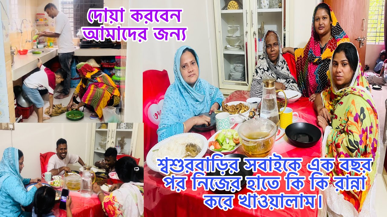 শ্বশুরবাড়ির সবাইকে এক বছর পর নিজের হাতে কি কি রান্না করে খাওয়ালাম।🤔