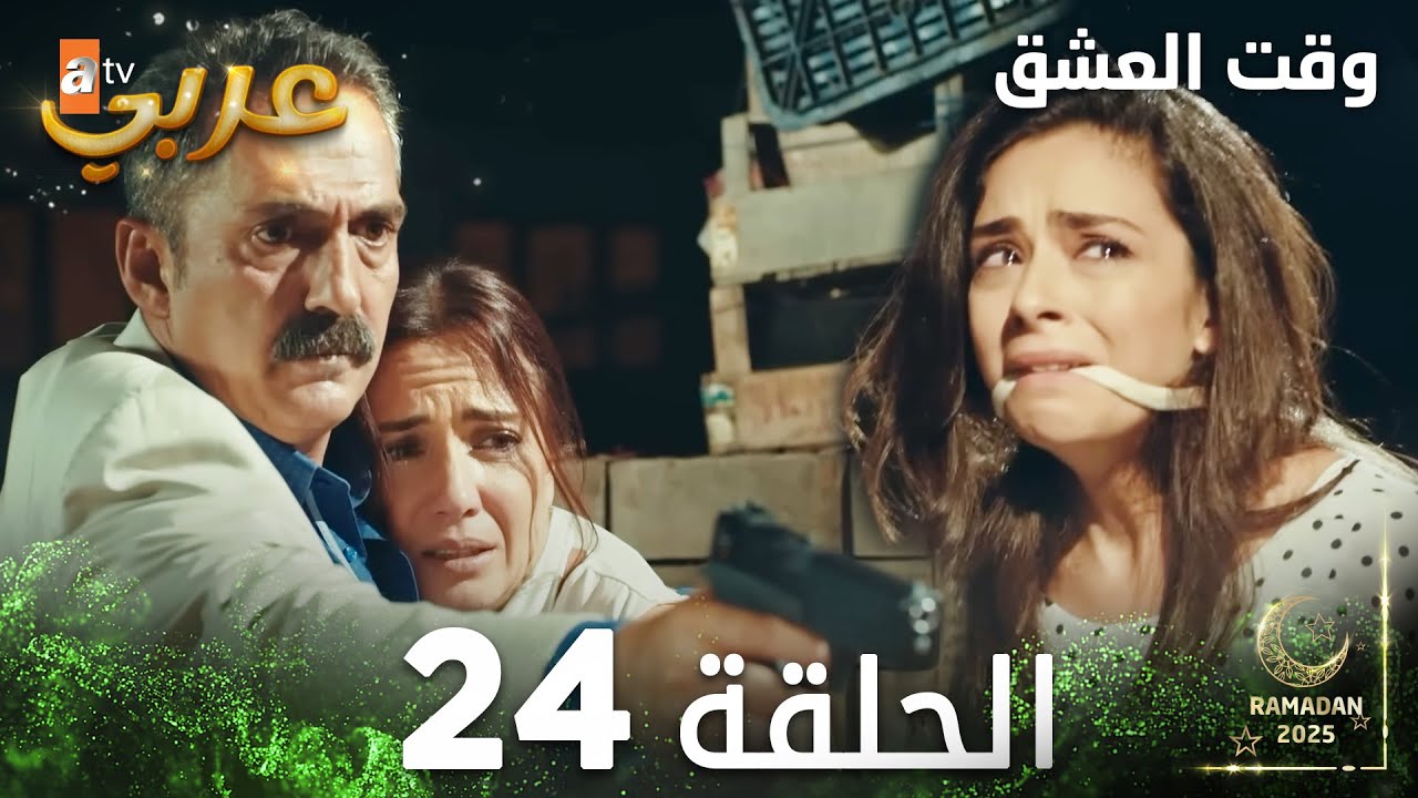 وقت العشق | الحلقة 24 | Aşk Zamanı | مدبلج