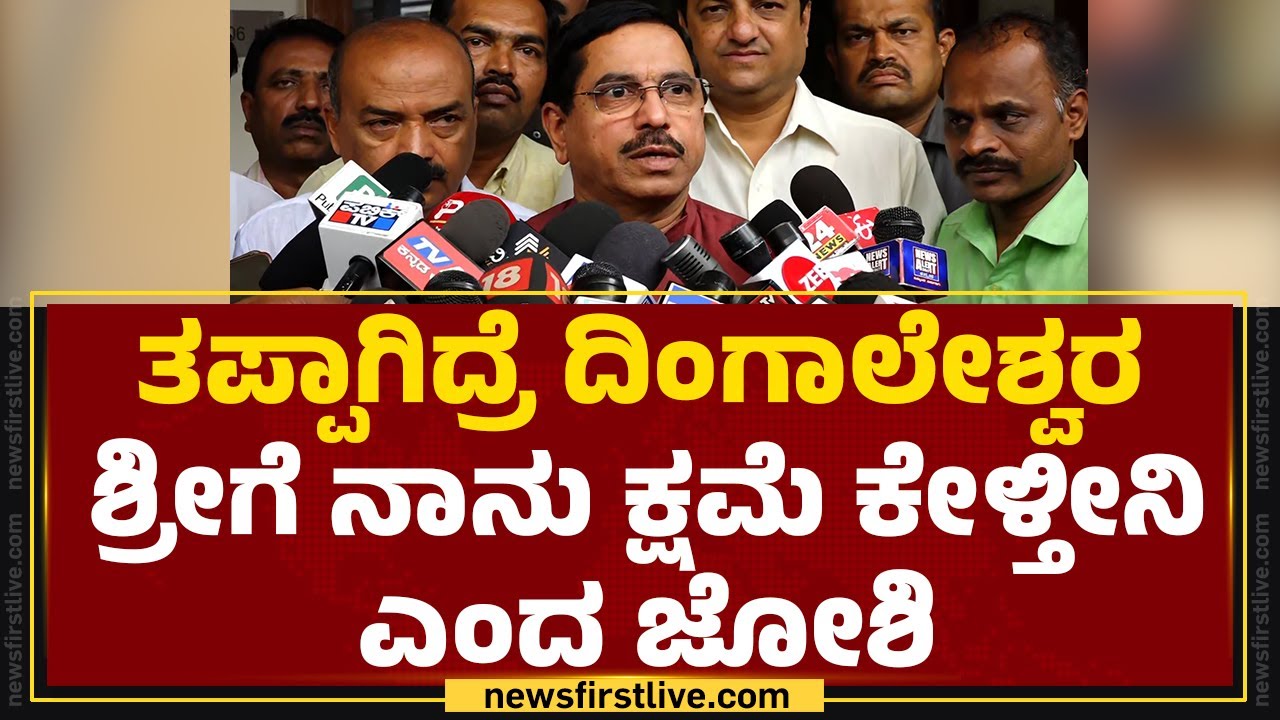 BJP : ತಪ್ಪಾಗಿದ್ರೆ Dingaleshwara Swamijiಗೆ ನಾನು ಕ್ಷಮೆ ಕೇಳ್ತೀನಿಎಂದ Pralhad Joshi | @newsfirstkannada