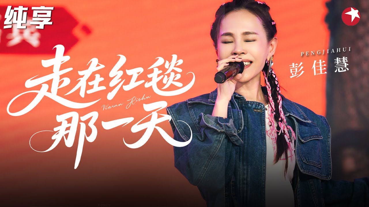 不愧是台湾老牌歌后！彭佳慧深情再唱《走在红毯那一天》嗓音醉人好听到哭！ #经典金曲榜
