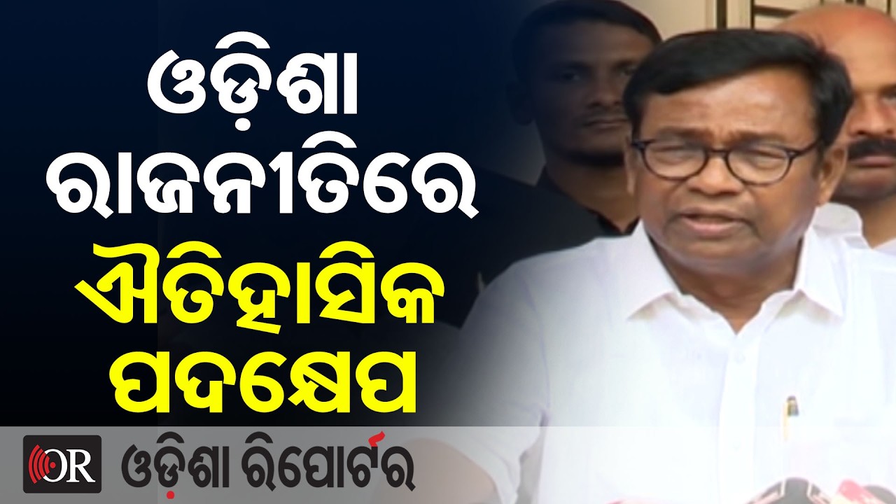 ଓଡ଼ିଶା ରାଜନୀତିରେ ଐତିହାସିକ ପଦକ୍ଷେପ | Odisha Reporter