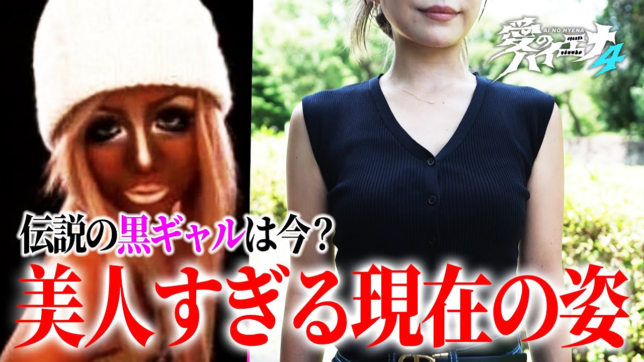 伝説の黒ギャルの