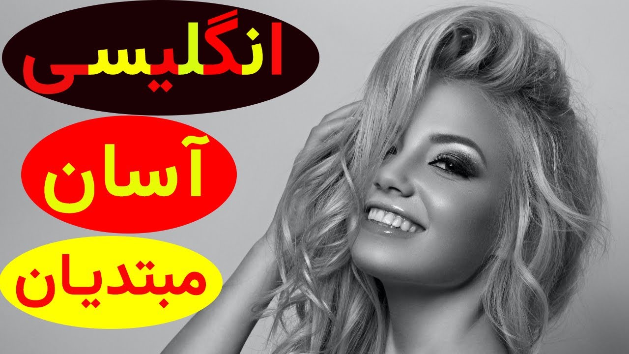 جملات کاربردی روزانه - تمرین انگلیسی برای مبتدیان - یادگیری زبان انگلیسی