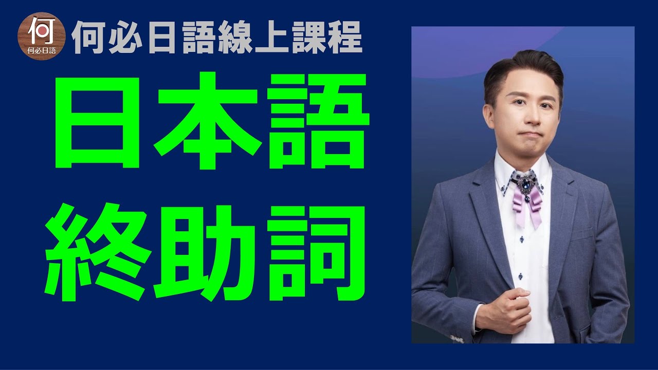 🌸免費日文線上教學文法課程日語的終助詞よ跟ね是什麼意思
