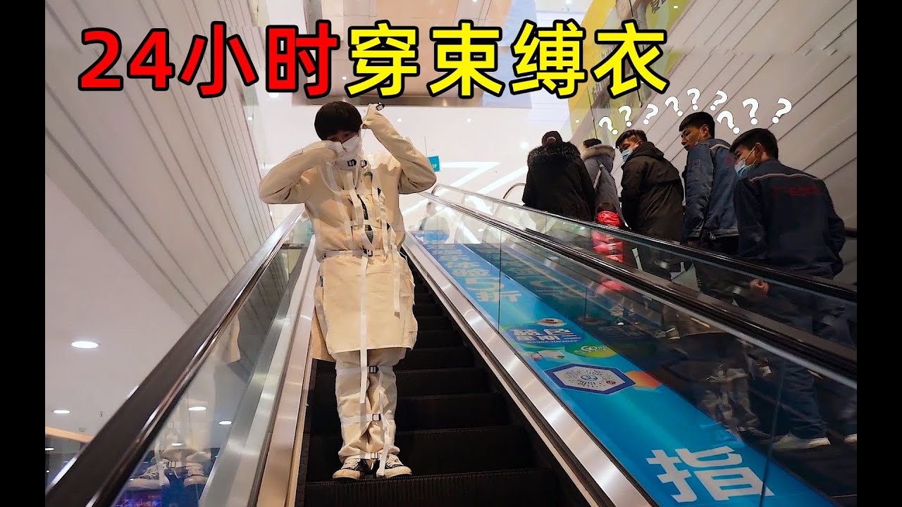 挑战24小时穿束缚衣！上街被当成病人