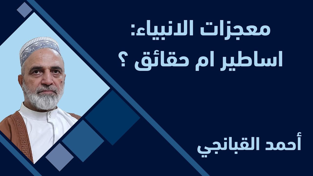 احمد القبانجي | معجزات الانبياء اساطير ام حقائق