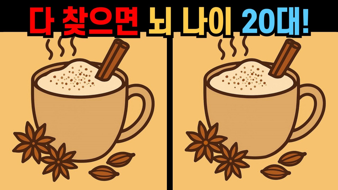 【다른그림찾기】다 찾으면 뇌 나이 20대! 집중력 키우는 두뇌 운동!【 틀린그림찾기 】