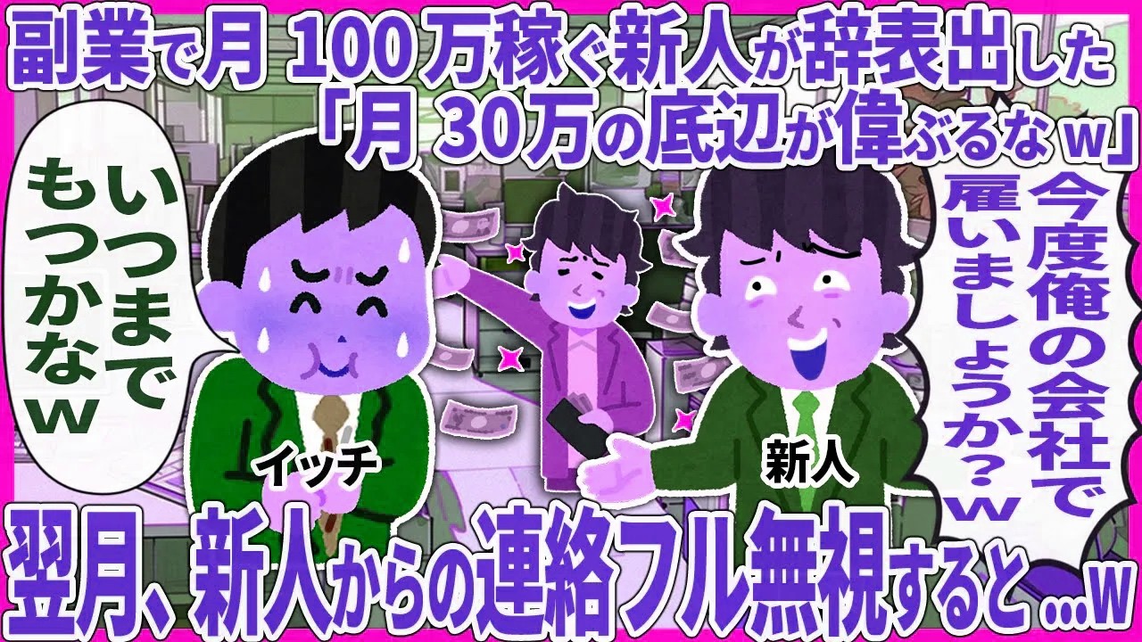 副業で月100万稼ぐ新人が辞表出した「月30万の底辺が偉ぶるなw」 → 翌月、新人からの連絡フル無視すると...w【2ch仕事スレ】