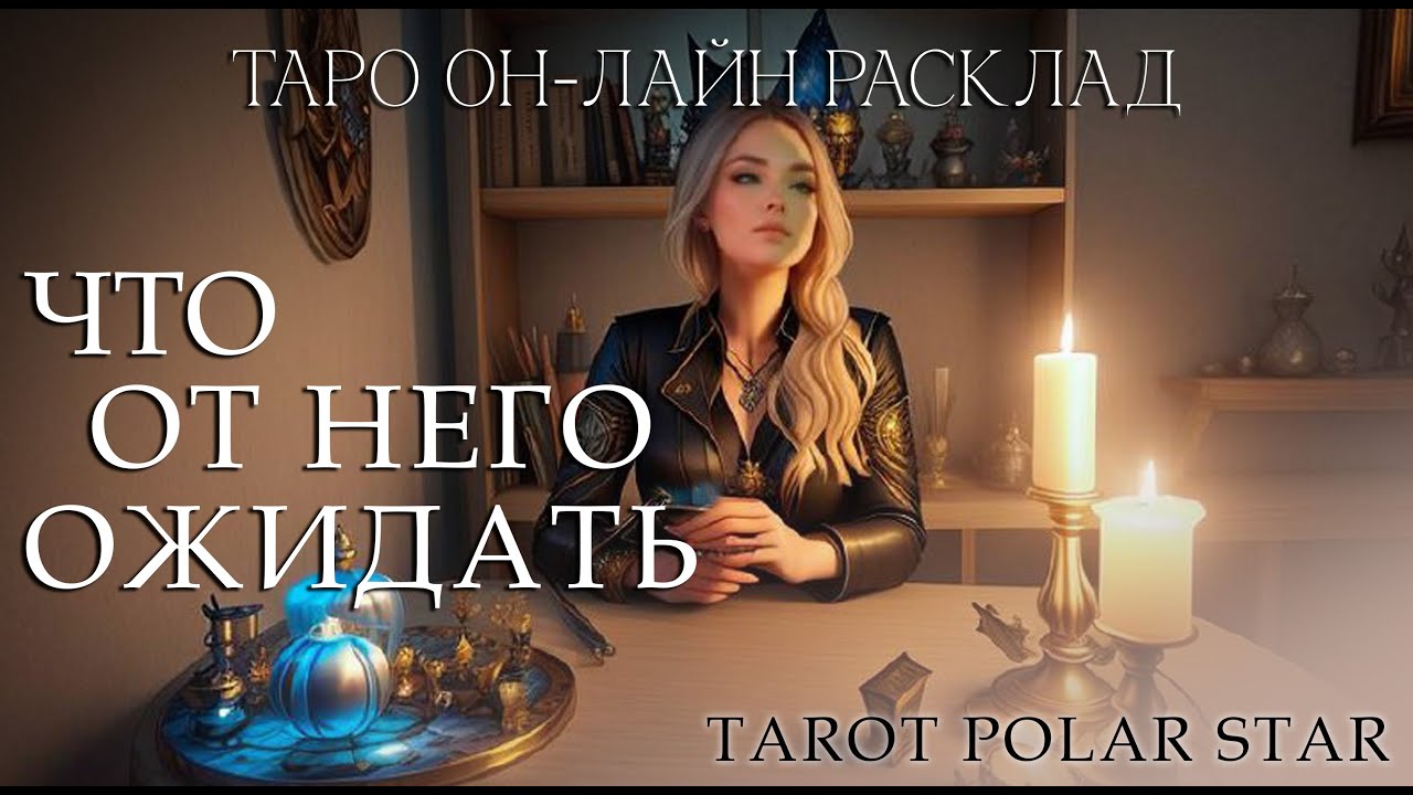 Таро расклад он-лайн что от него ждать. Будет ли проявляться, как будет действовать партнер.