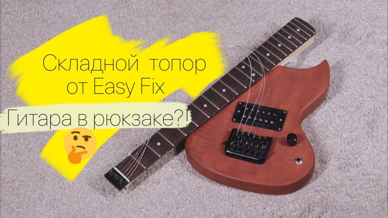 Складная тревел гитара от мастерской Easy Fix - Easy Fold 🧨