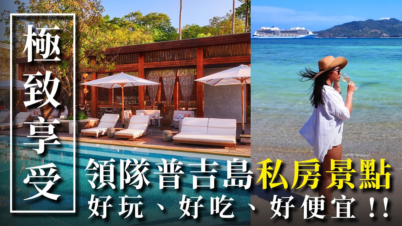 【泰國私房景點】普吉島不是只有玩水！普吉島奢華飯店與私房美食大揭秘！領隊帶你走遍隱藏寶地｜Rosewood Phuket