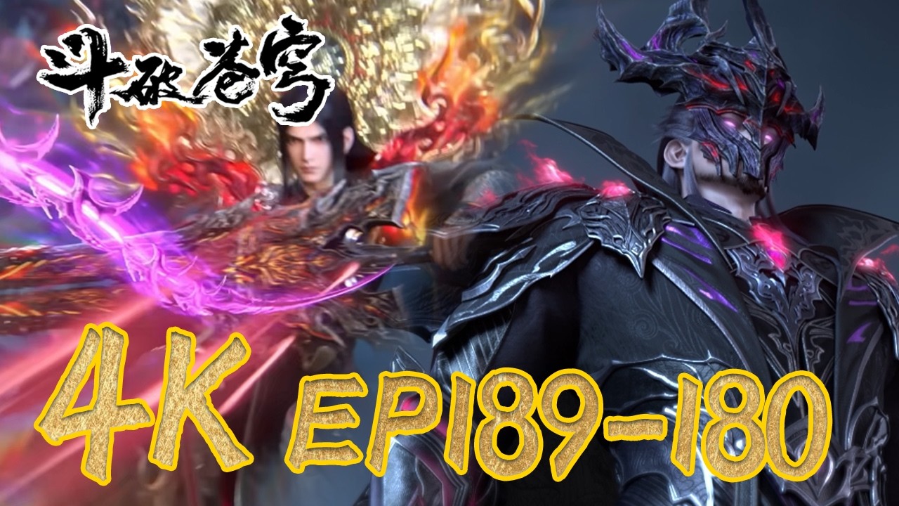 【4k】斗破EP180-189💥 |鬥破蒼穹年番4 |BTTH |BattleThroughtheHeavensS9 |MULTISUB