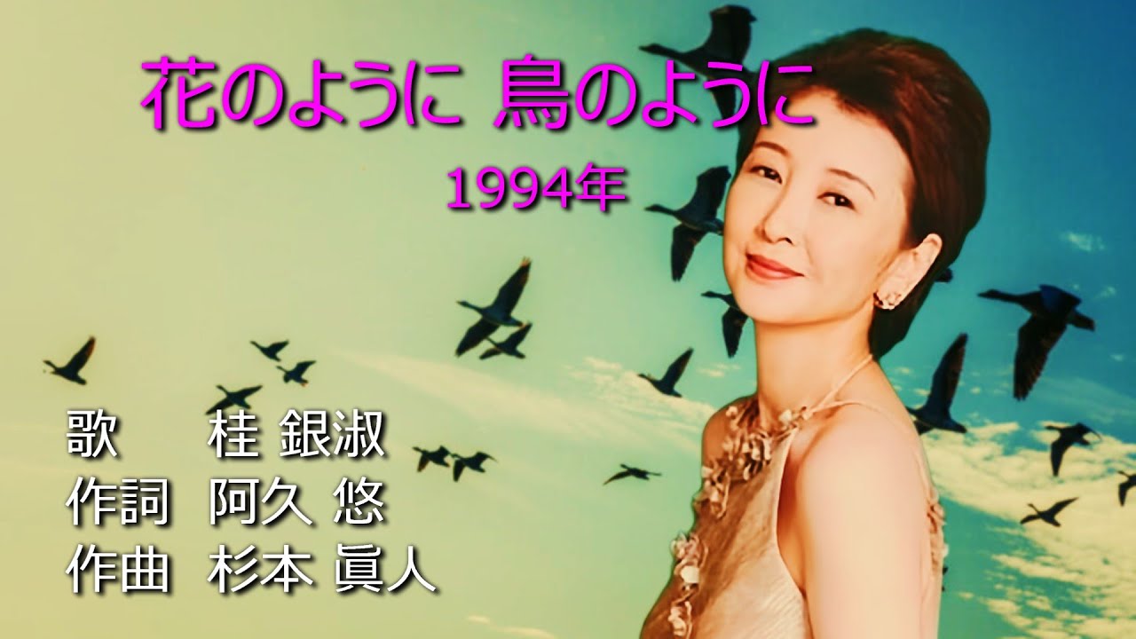 花のように鳥のように　桂銀淑　 1080P