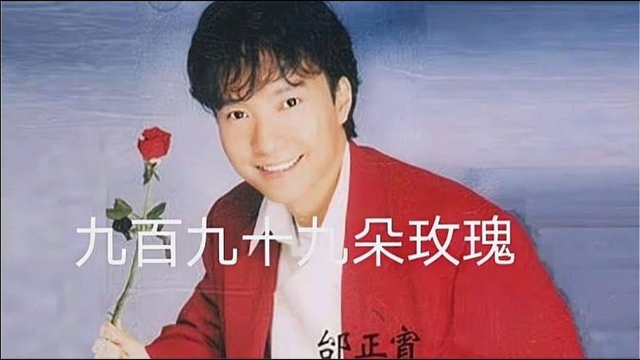 邰正宵 - 九百九十九朵玫瑰 (NINETY NINE ROSES)