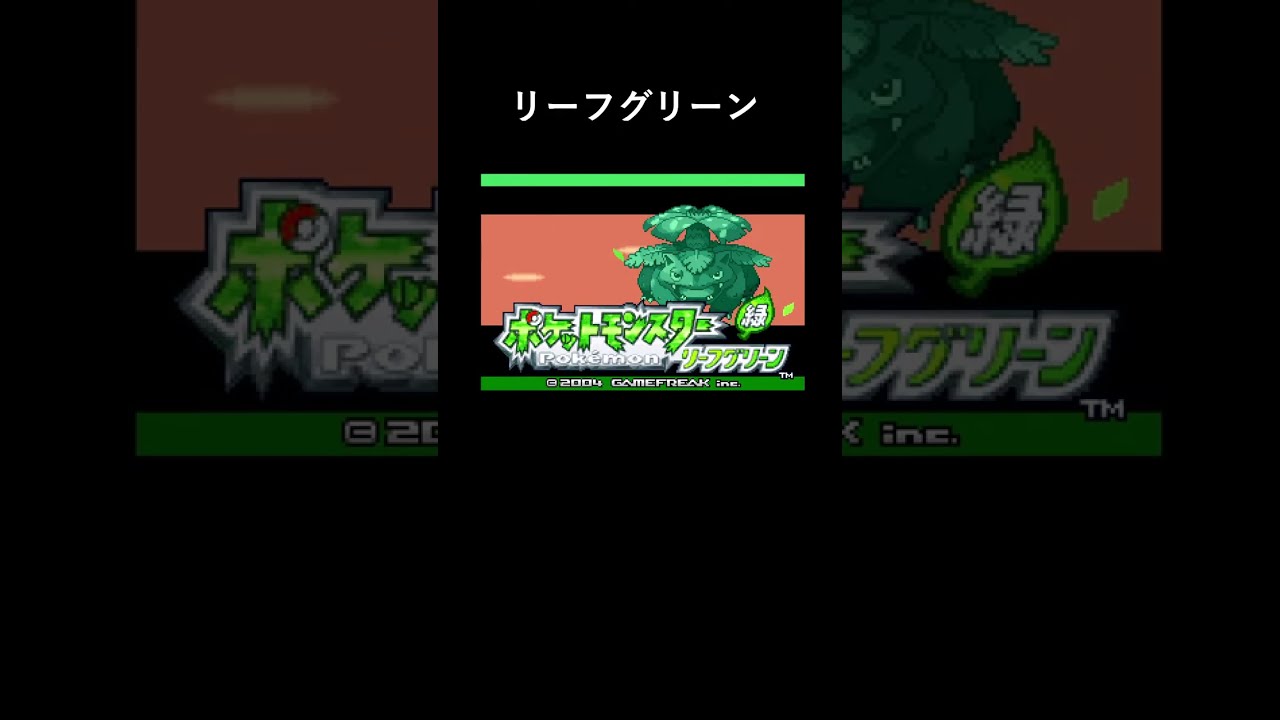 【ポケモンFRLG】ファイアレッド リーフグリーンきたぁあああ