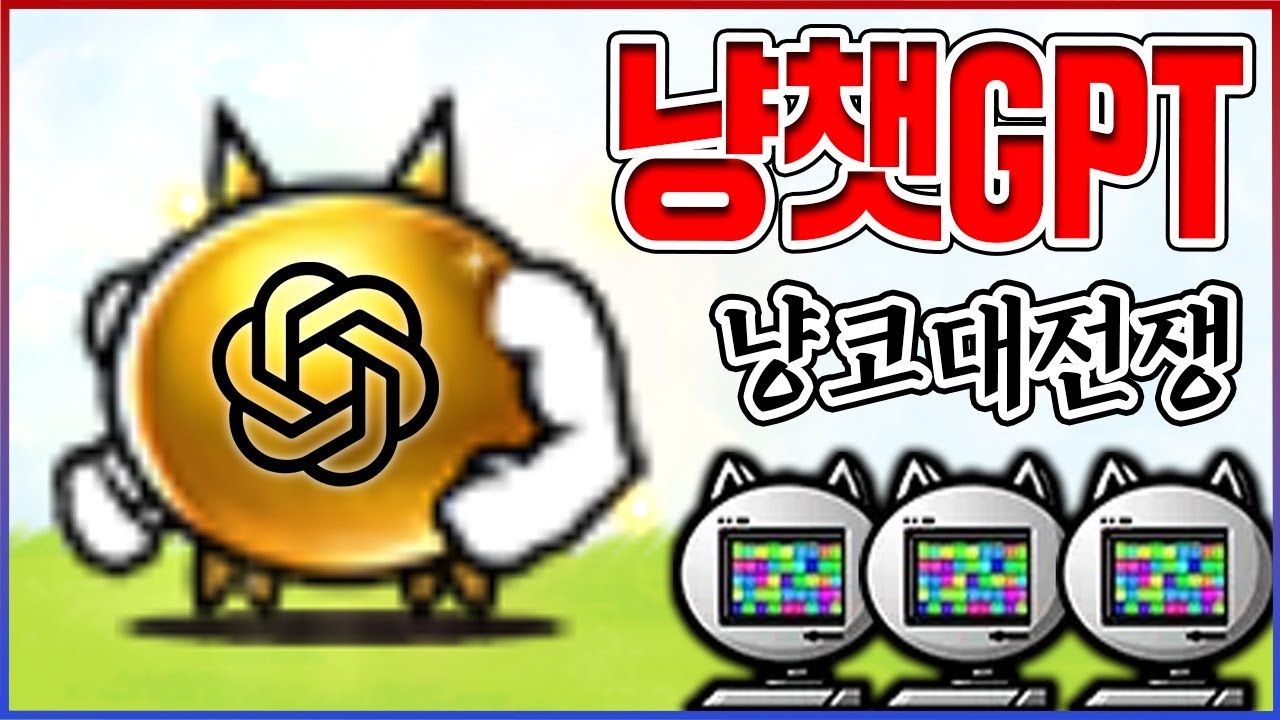 신모드 : 냥코GPT 자동편성 깨기ㅋㅋㅋIQ 하위 0.001%만 가능합니다ㅋㅋㅋㅋ : 냥코대전쟁