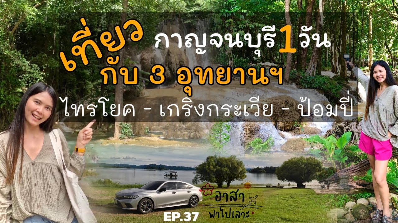 น้ำตกไทรโยค น้ำตกเกริงกระเวีย ลานกางเต็นท์ป้อมปี่ อช.เขาแหลม กาญจนบุรี | อาสาพาไปเลาะ : asapapailor
