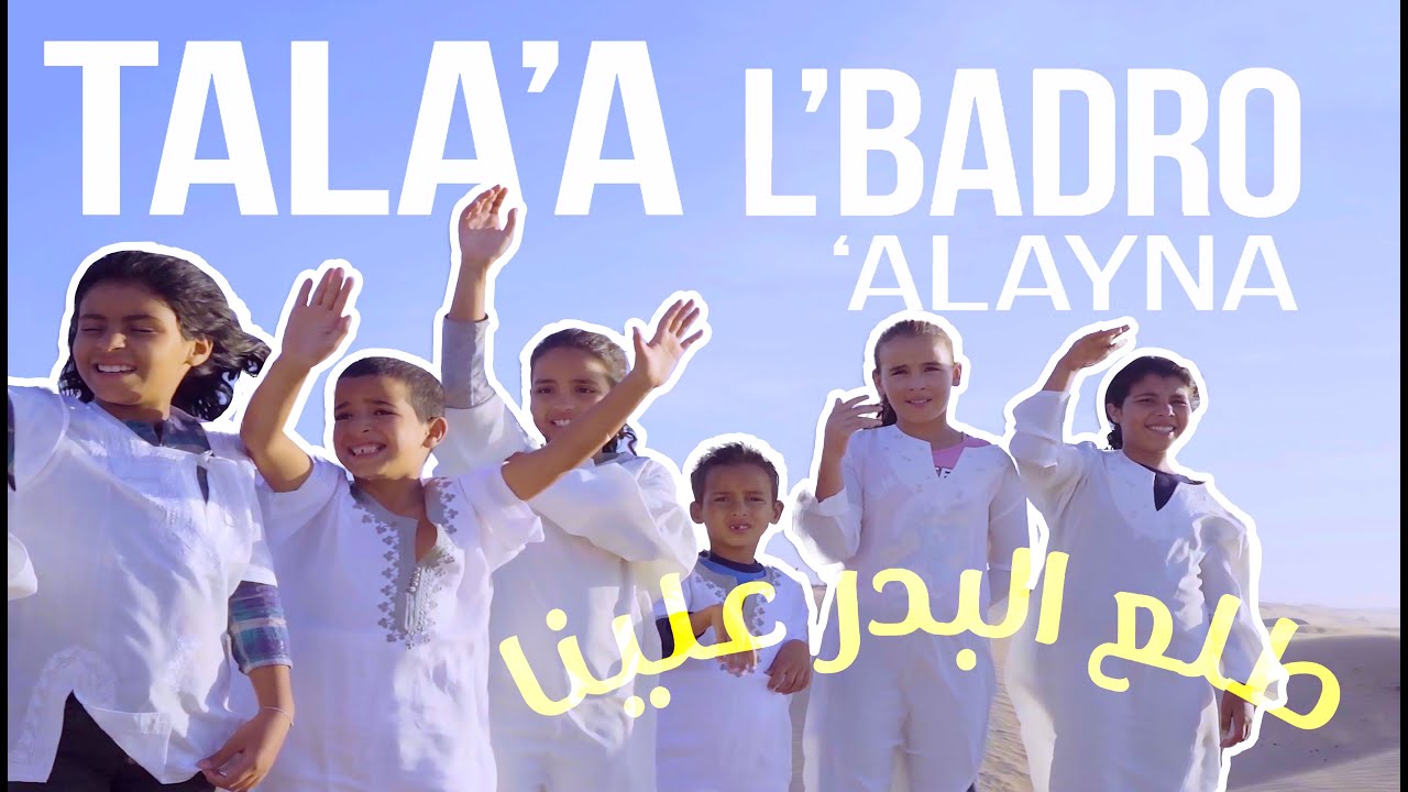 TALA3A LBADRO 3ALAYNA - طلع البدر علينا (Arabe - Français - ENG) ONE OUMMA VOICE ￼💖 [Clip officiel]