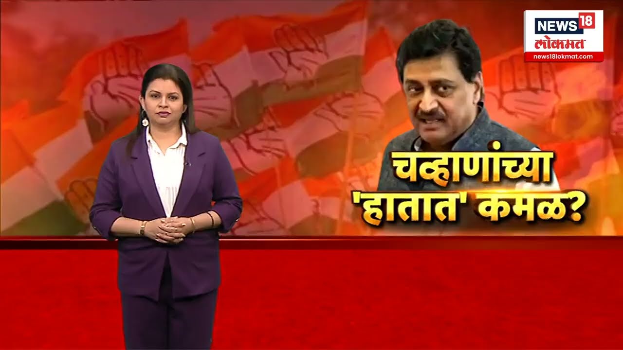 Ashok Chavan Resignation : अशोक चव्हाणांनी कॉंग्रेसचा 'हात' सोडला, 'कमळ' हाती घेणार? Congress Crisis
