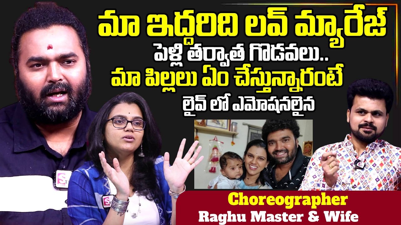 Choreographer Raghu Master & His Wife Pranavi Acharya Exclusive Interview | SumanTV Exclusive