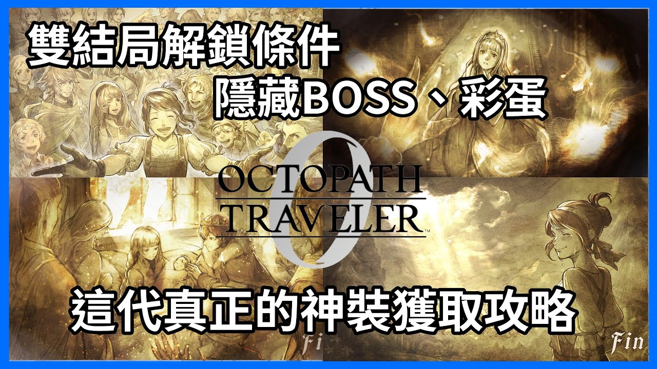 正常結局、隱藏結局解鎖條件步驟，隱藏BOSS、彩蛋，還有真正神裝獲取攻略《歧路旅人0》｜陳小N遊戲攻略