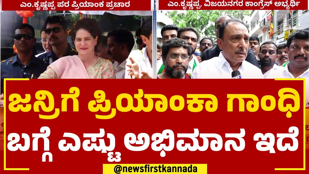 M Krishnappa : ಜನ್ರಿಗೆ ಪ್ರಿಯಾಂಕಾ ಗಾಂಧಿ ಬಗ್ಗೆ ಎಷ್ಟು ಅಭಿಮಾನ ಇದೆ | Vijayanagar | @newsfirstkannada