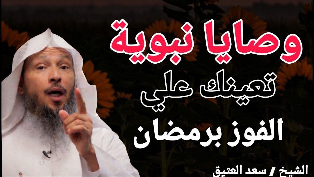 وصايا نبوية تعينك علي الفوز برمضان !! الشيخ سعد بن عتيق العتيق