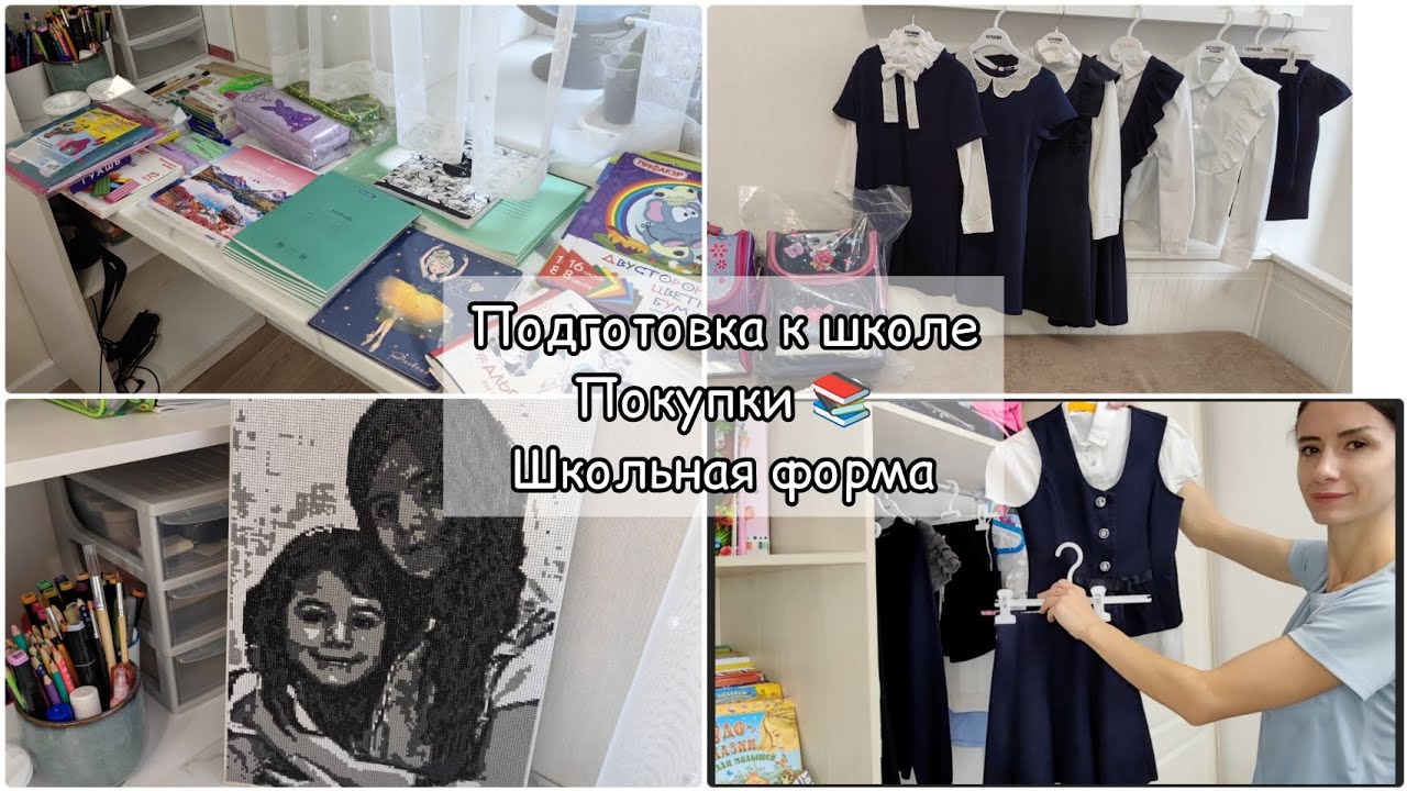 ПОДГОТОВКА К ШКОЛЕ/1 КЛАСС/ПОКУПКИ К ШКОЛЕ 📚/ШКОЛЬНАЯ ФОРМА