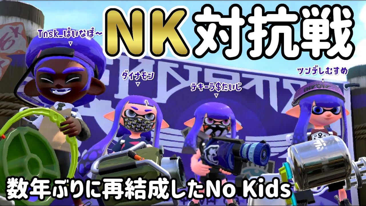 NKで対抗戦行ってきた vs ちちげ はんじょう かよたそ ろんつ【スプラトゥーン2】