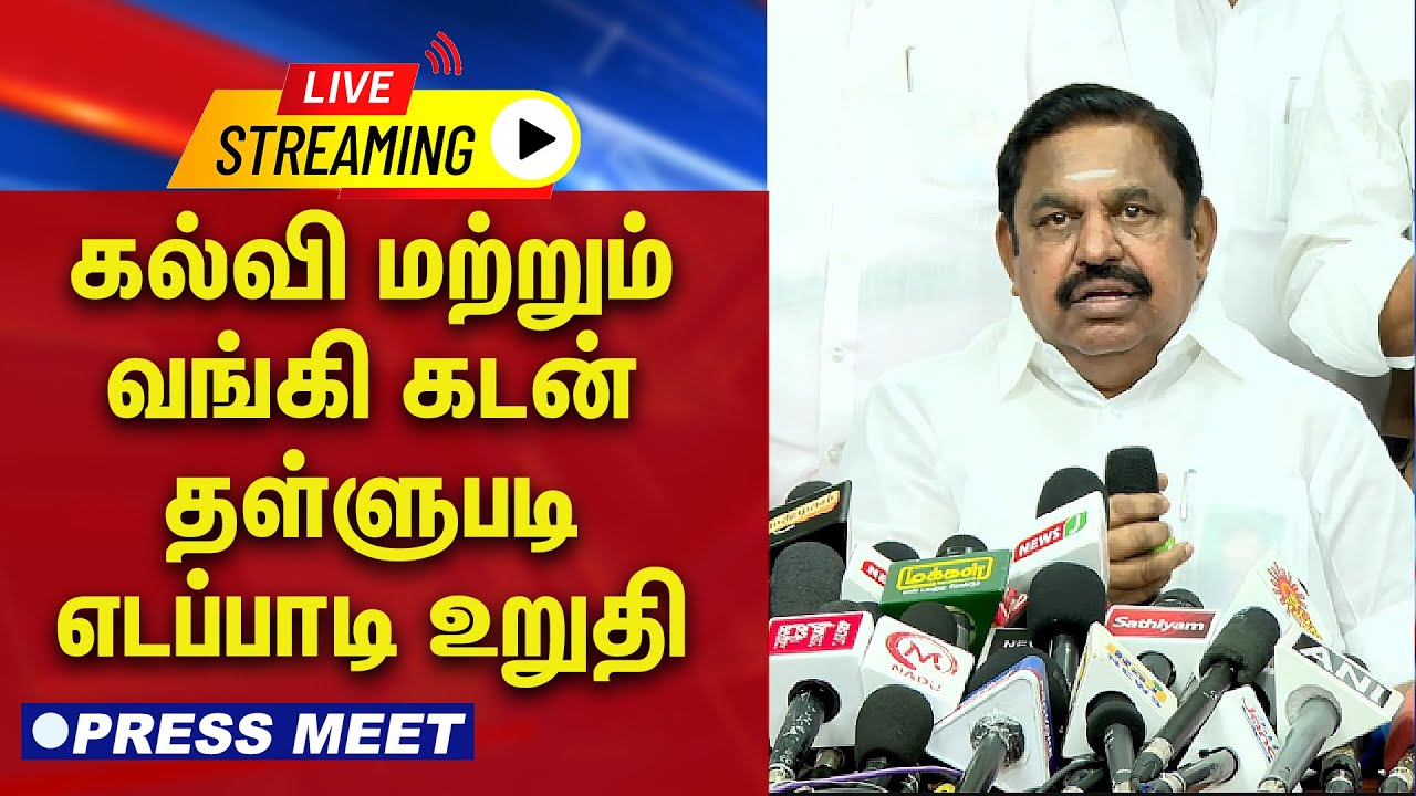 🔴 LIVE : கல்வி மற்றும் வங்கி கடன் தள்ளுபடி  எடப்பாடி உறுதி | EPS | AIADMK | Press Meet |