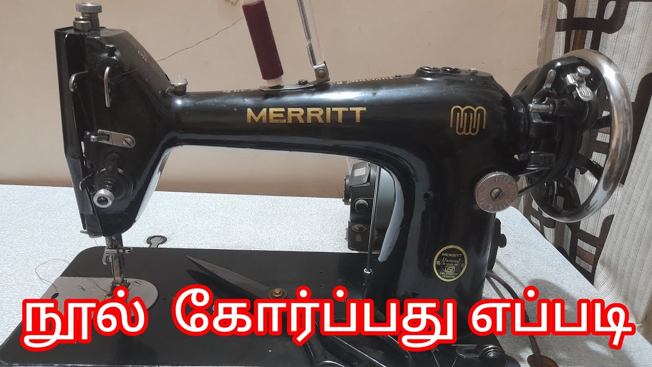 Merritt தையல் மெஷின் நூல் கோர்ப்பது எப்படி @stitchingtextbook2048