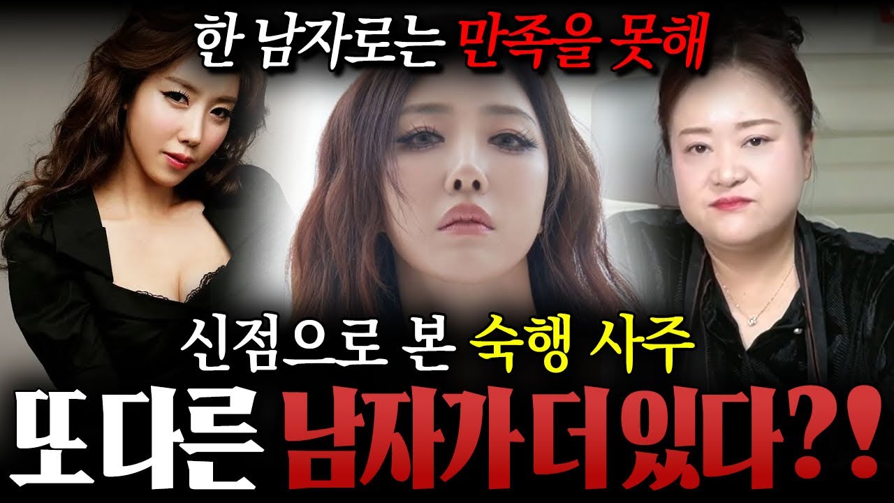 ‘ 현역가왕3 참가자 불륜 논란 ‘ 또 다른 남자가 있다..?! 용한 무당이 무당이 신점으로 본 숙행 사주 속 은밀한 이야기 ! / 숙행사주 , 숙행신점 , 사주풀이 , 현역가왕3