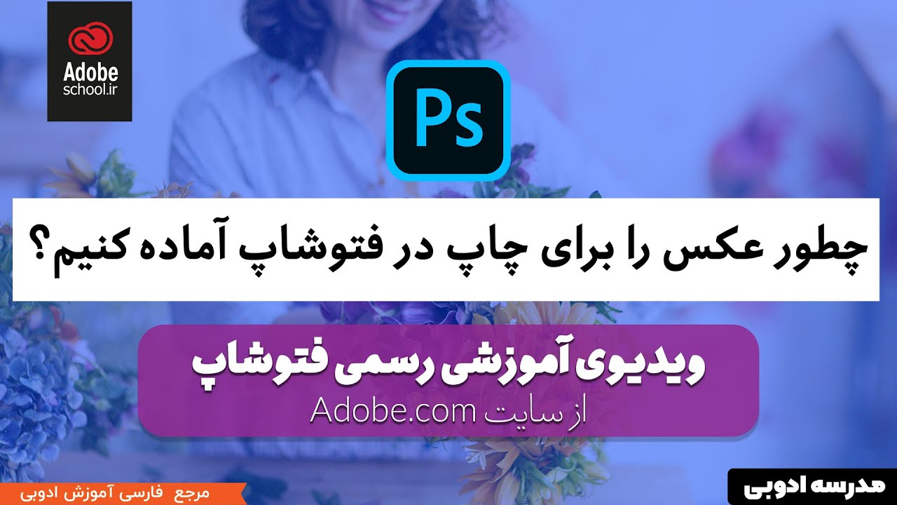 چطور عکس را برای چاپ در فتوشاپ آماده کنیم ؟ - مفهوم رزولوشن