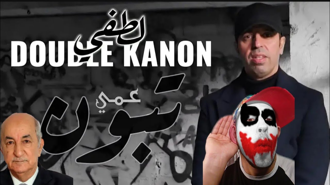 عمي تبون LOTFI DOUBLE KANON clash