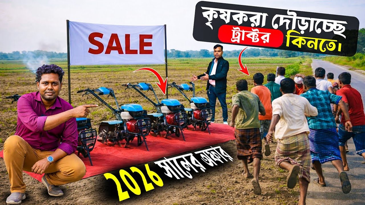 কৃষকরা দৌড়াচ্ছে ট্রাক্টর কিনতে | 2026 সালের অফার | Agriculture machine | mini Power Weeder