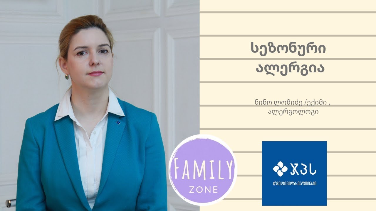სეზონური ალერგია / ექიმი, ალერგოლოგი ნინო ლომიძე