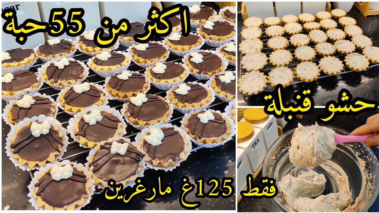 #حلويات_العيد_2026جيبي 125غ مارغرين ارواحي نحضروا اكثر من 55حبة ترتولات حشوة قوة فلبنة بڨلاصاج لماع 