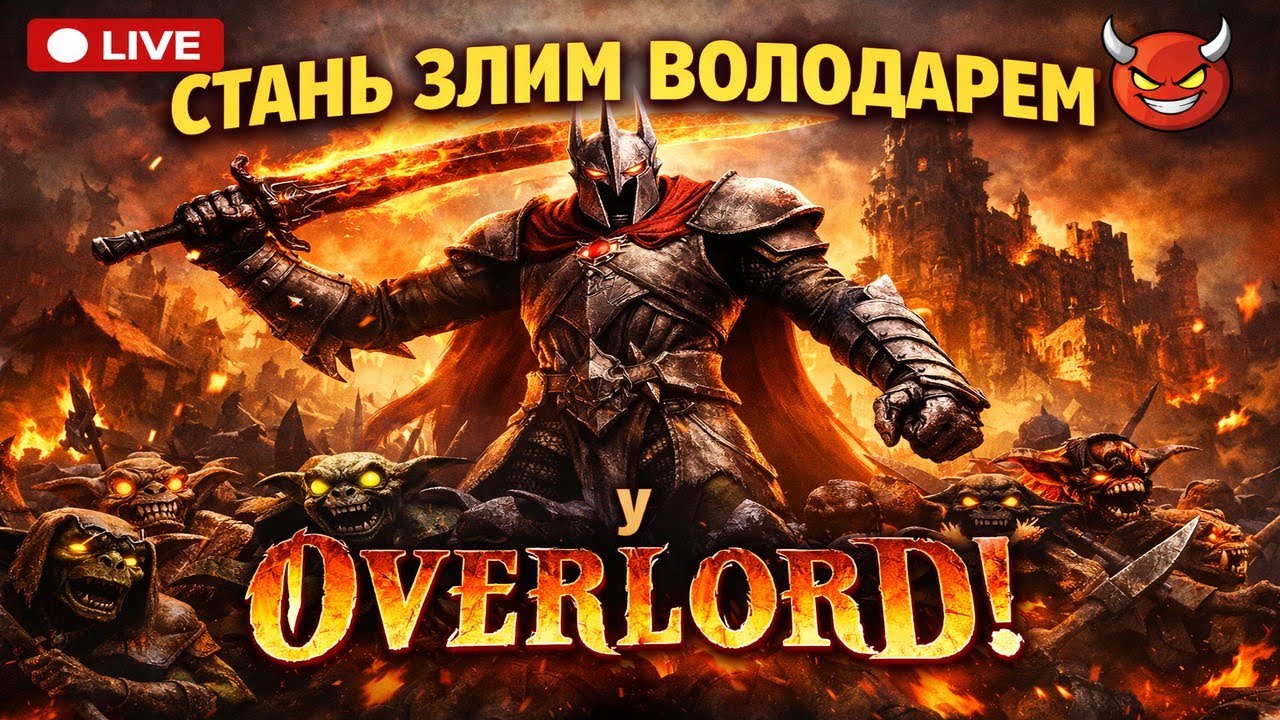 СТАНЬ ЗЛИМ ВОЛОДАРЕМ у OVERLORD № 3 Стрім/Проходження
