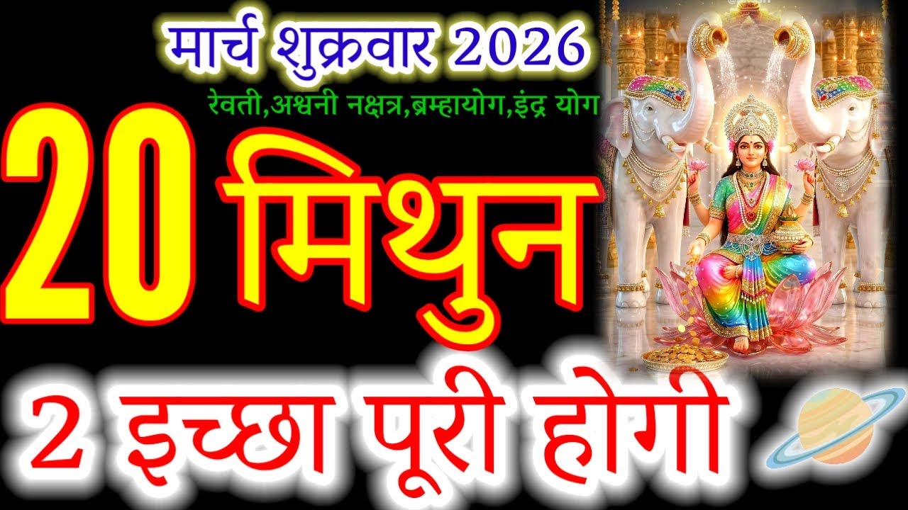 Mithun Rashi: 2 Life-Changing News This Friday! (March 20)#मिथुन#mithunrashi#gemini#rashi#राशिफल 