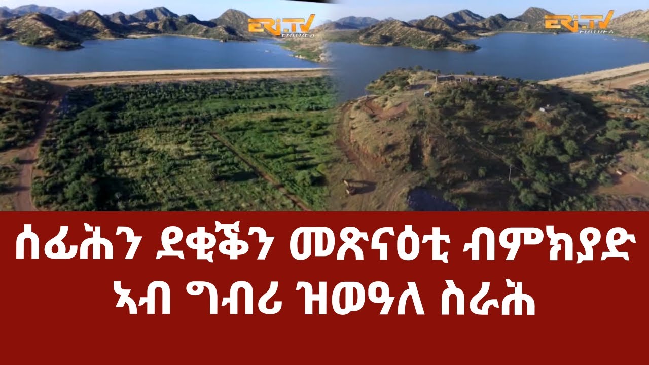 መኣዝን ልምዓት፡ ሰፊሕን ደቂችን መጽናዕቲ ብምክያድ ኣብ ግብሪ ዝወዓለ ስራሕ | Segen Construction Company, ERi-TV