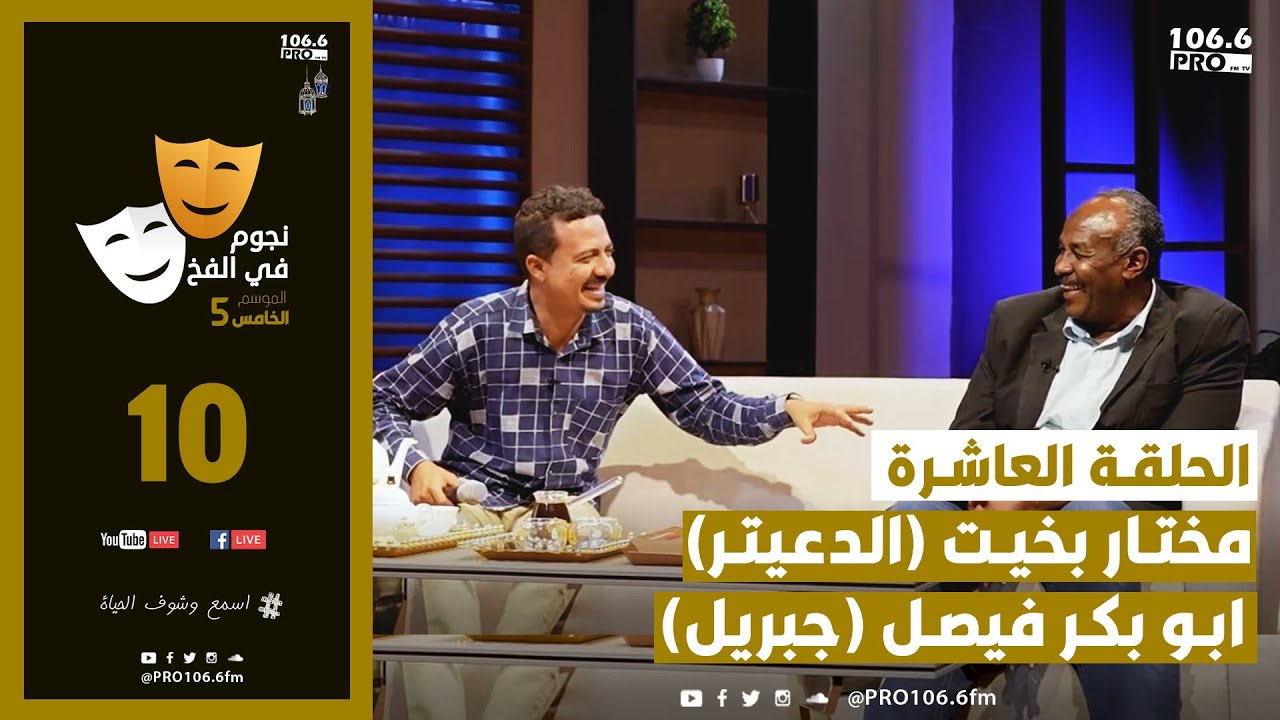 PRO FM    الحلقة العاشرة لنجوم في الفخ    ابو بكر فيصل جبريل مختار بخيت الدعيتر