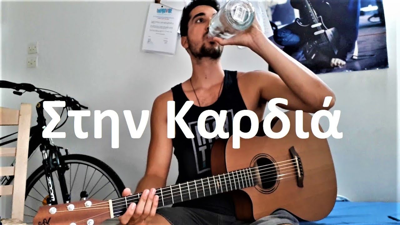 Πώς να Παίξεις το ''Στην Καρδιά'' του Θέμη Αδαμαντίδη στην Κιθάρα !